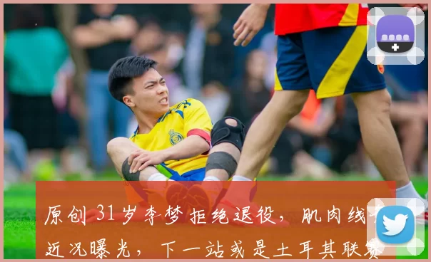 原创 31岁李梦拒绝退役，肌肉线条近况曝光，下一站或是土耳其联赛！