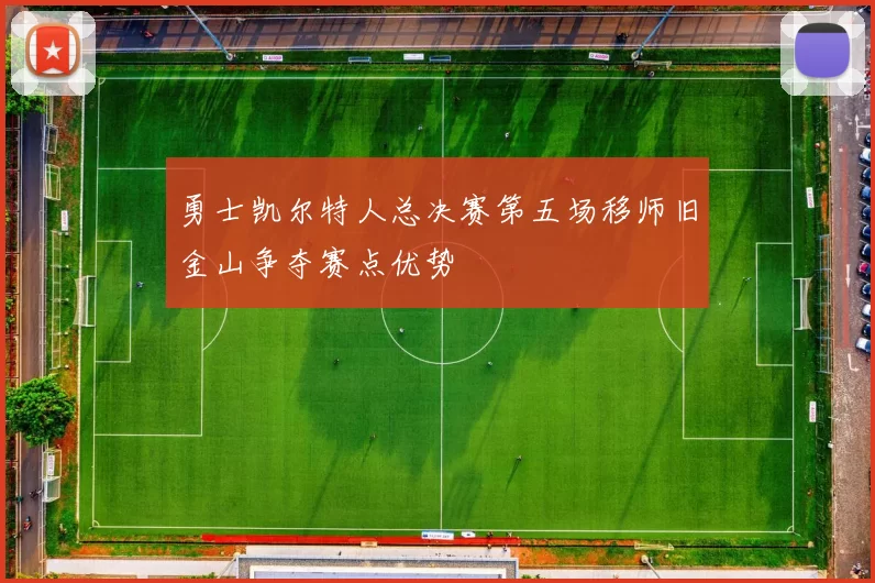 勇士凯尔特人总决赛第五场移师旧金山争夺赛点优势