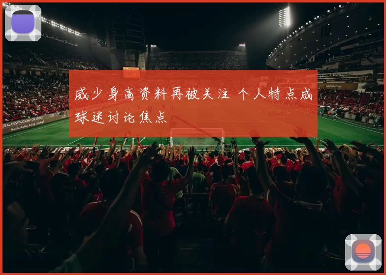威少身高资料再被关注 个人特点成球迷讨论焦点