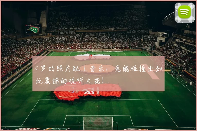 c罗的照片配上音乐，竟能碰撞出如此震撼的视听火花！