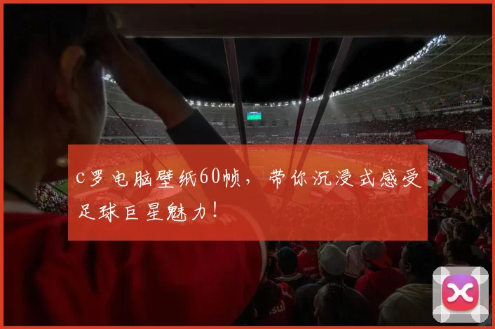 c罗电脑壁纸60帧，带你沉浸式感受足球巨星魅力！