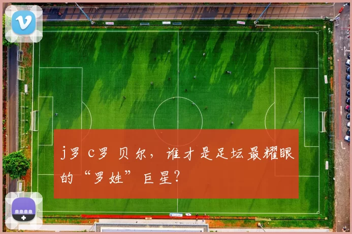 j罗 c罗 贝尔，谁才是足坛最耀眼的“罗姓”巨星？