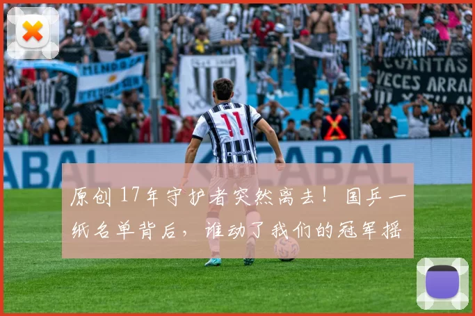 原创 17年守护者突然离去!国乒一纸名单背后,谁动了我们的冠军摇篮?